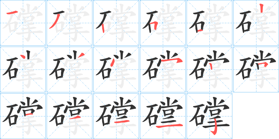 礃的筆順分步演示