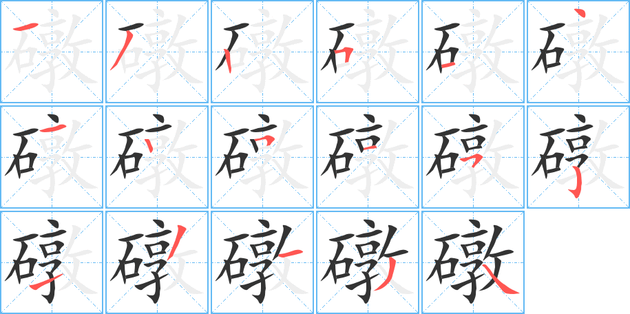 礅的筆順?lè)植窖菔?>
					
                    <hr />
                    <h2>礅的基本信息</h2>
                    <div   id=