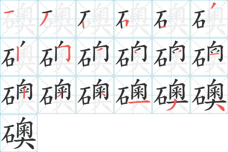 礇的筆順?lè)植窖菔?>
					
                    <hr />
                    <h2>礇的基本信息</h2>
                    <div   id=