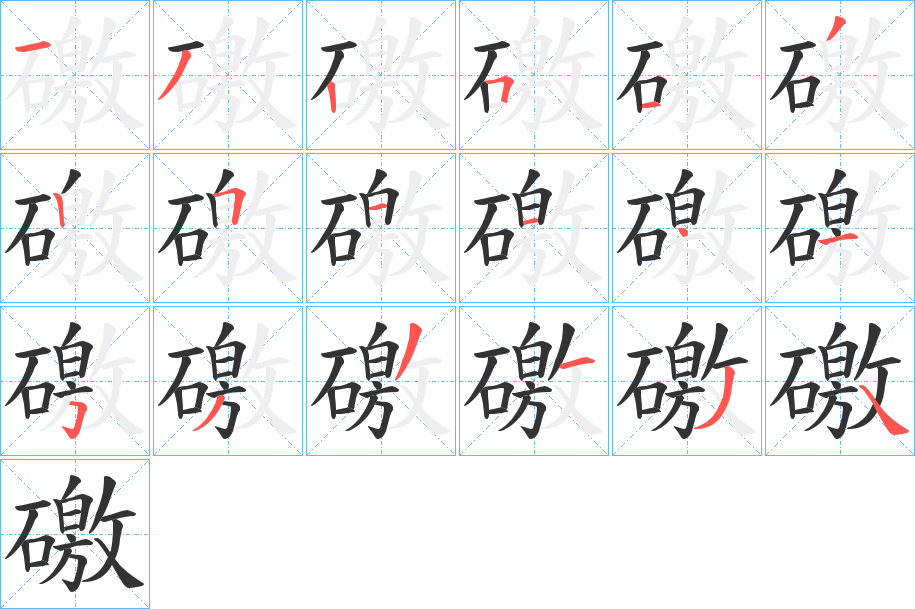 礉的筆順?lè)植窖菔?>
					
                    <hr />
                    <h2>礉的基本信息</h2>
                    <div   id=