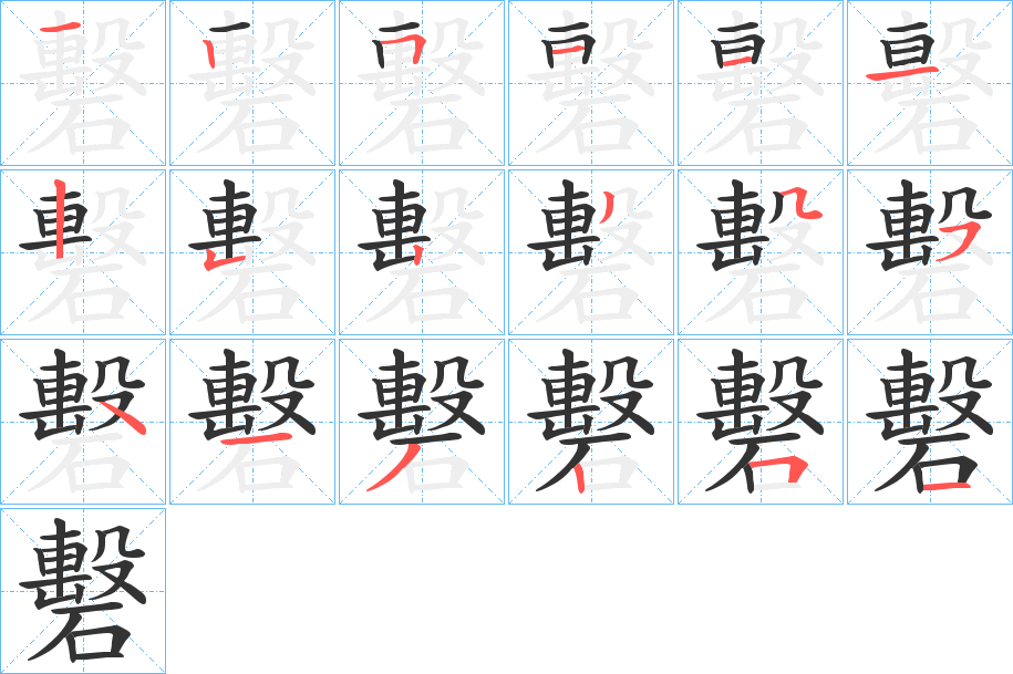 礊的筆順分步演示