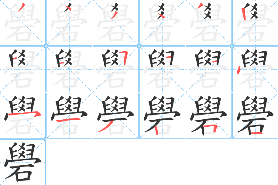 礐的筆順分步演示