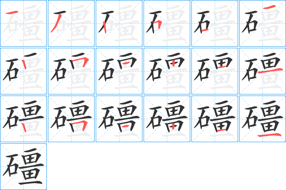 礓的筆順?lè)植窖菔?>
					
                    <hr />
                    <h2>礓的基本信息</h2>
                    <div   id=