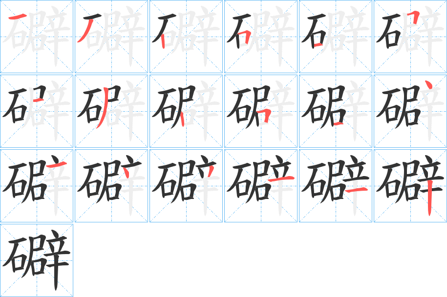 礔的筆順分步演示