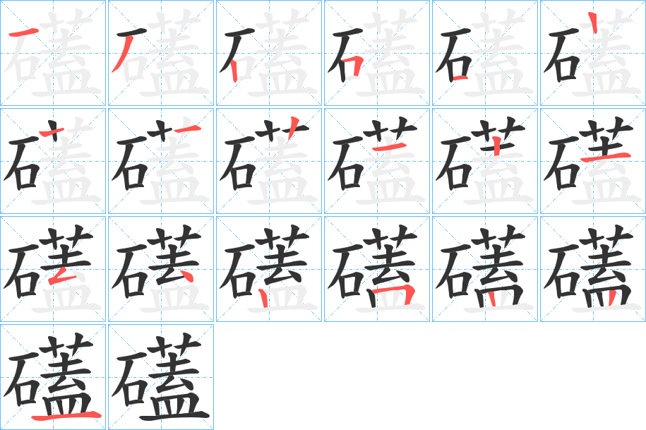 礚的筆順分步演示