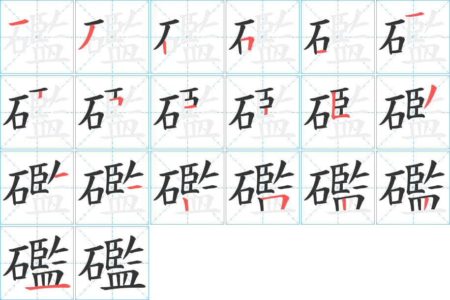 礛的筆順分步演示