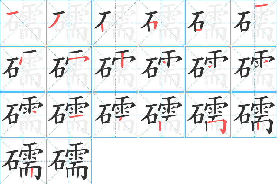 礝的筆順分步演示