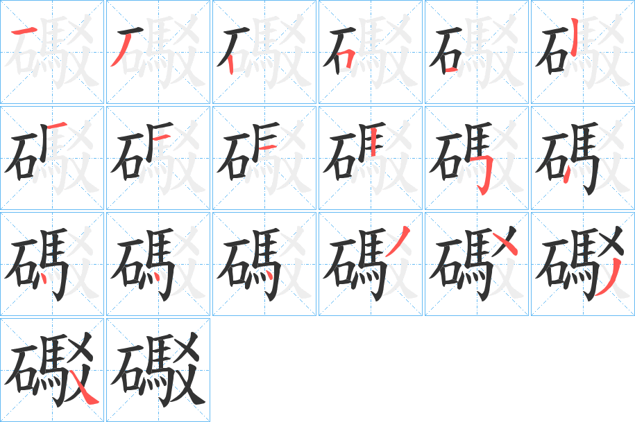 礟的筆順分步演示