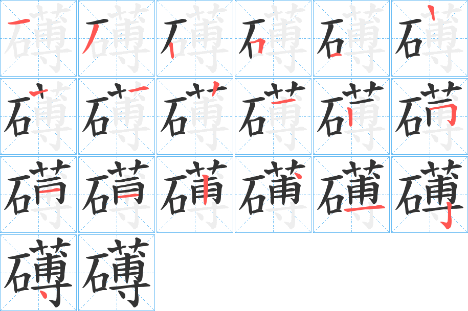 礡的筆順?lè)植窖菔?>
					
                    <hr />
                    <h2>礡的基本信息</h2>
                    <div   id=