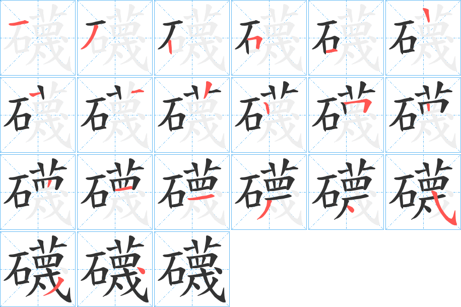 礣的筆順?lè)植窖菔?>
					
                    <hr />
                    <h2>礣的基本信息</h2>
                    <div   id=