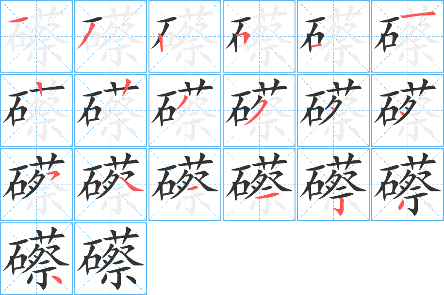 礤的筆順?lè)植窖菔?>
					
                    <hr />
                    <h2>礤的基本信息</h2>
                    <div   id=