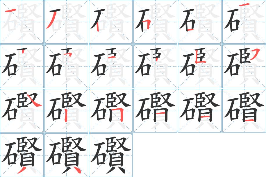 礥的筆順?lè)植窖菔?>
					
                    <hr />
                    <h2>礥的基本信息</h2>
                    <div   id=