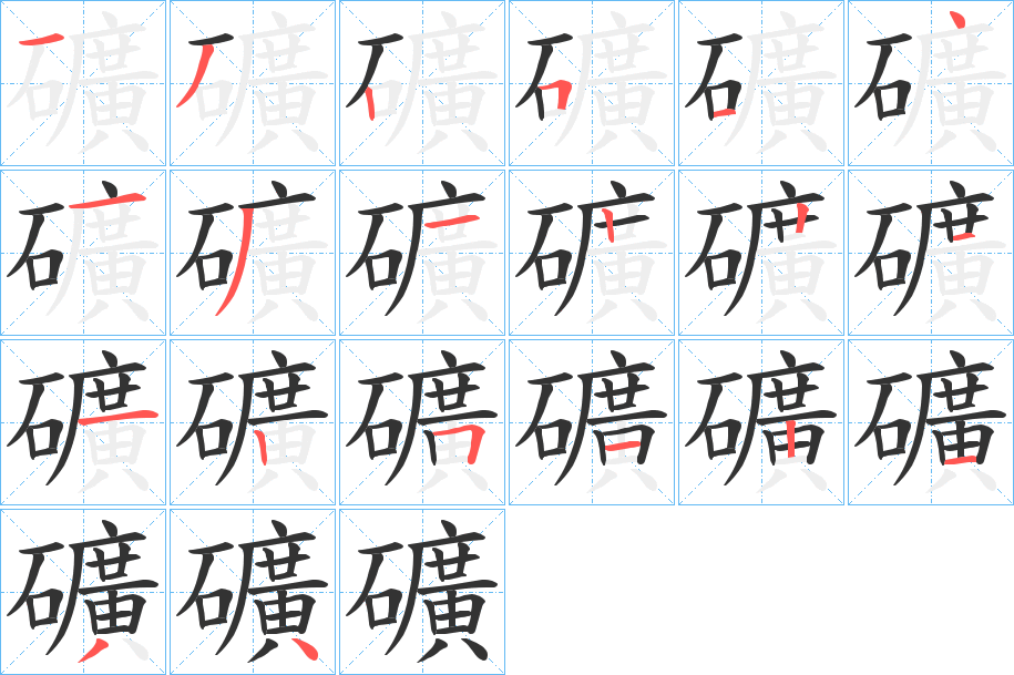 礦的筆順?lè)植窖菔?>
					
                    <hr />
                    <h2>礦的基本信息</h2>
                    <div   id=