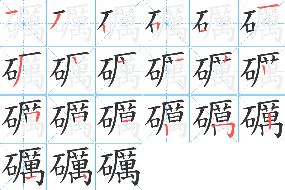 礪的筆順分步演示