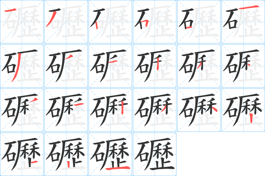 礰的筆順分步演示