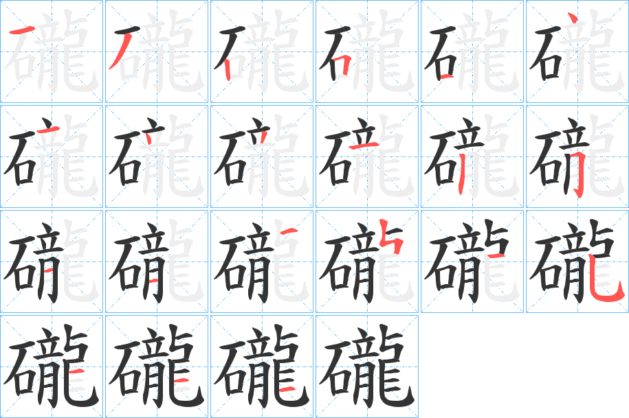 礲的筆順?lè)植窖菔?>
					
                    <hr />
                    <h2>礲的基本信息</h2>
                    <div   id=