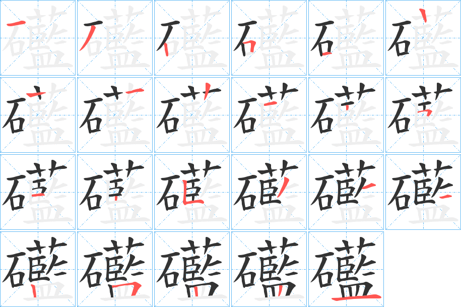 礷的筆順?lè)植窖菔?>
					
                    <hr />
                    <h2>礷的基本信息</h2>
                    <div   id=