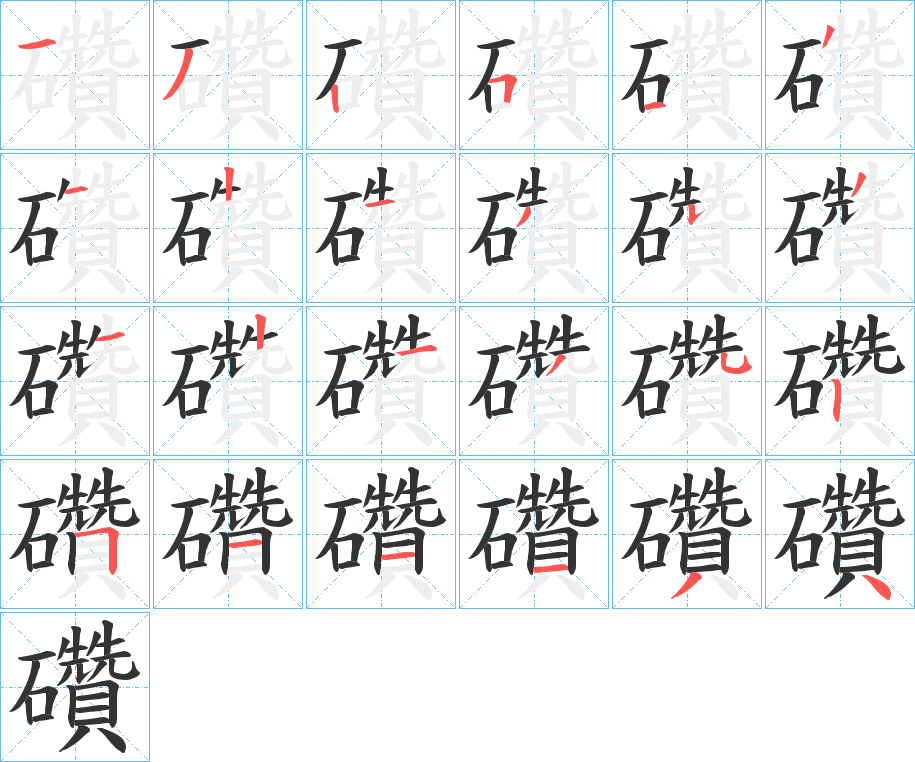 礸的筆順?lè)植窖菔?>
					
                    <hr />
                    <h2>礸的基本信息</h2>
                    <div   id=