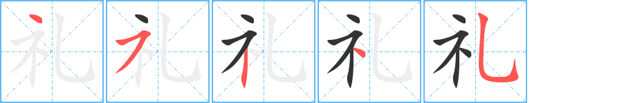 禮的筆順分步演示