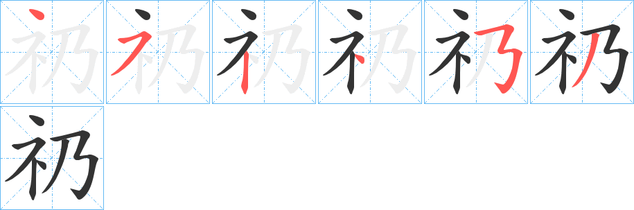 礽的筆順分步演示