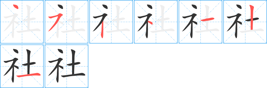 社的筆順分步演示