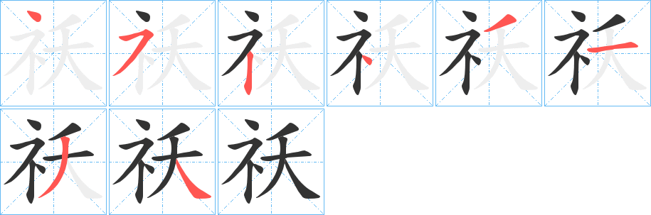 祅的筆順分步演示