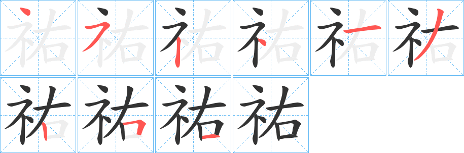 祐的筆順分步演示