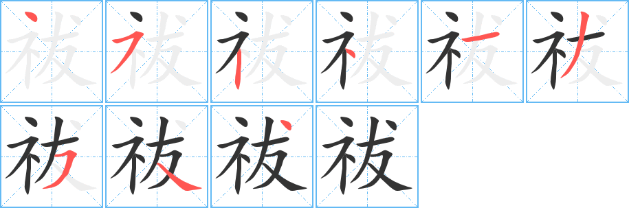 祓的筆順分步演示