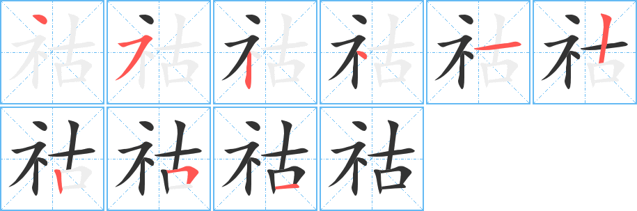 祜的筆順?lè)植窖菔?>
					
                    <hr />
                    <h2>祜的基本信息</h2>
                    <div   id=