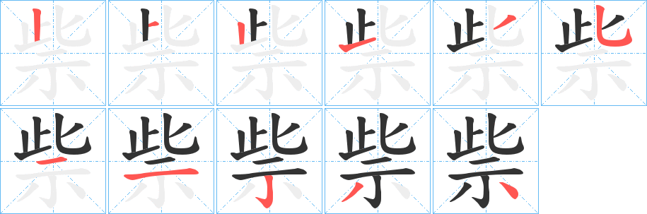 祡的筆順?lè)植窖菔?>
					
                    <hr />
                    <h2>祡的基本信息</h2>
                    <div   id=