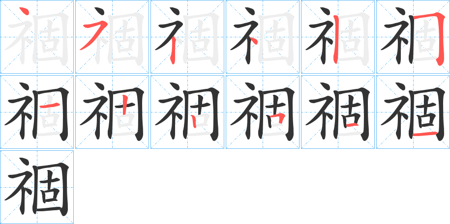 祻的筆順?lè)植窖菔?>
					
                    <hr />
                    <h2>祻的基本信息</h2>
                    <div   id=