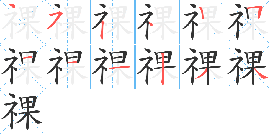 祼的筆順分步演示