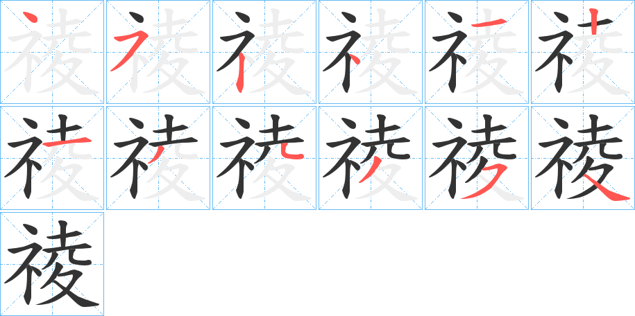 祾的筆順分步演示