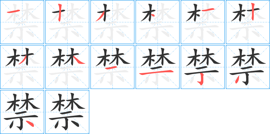 禁的筆順?lè)植窖菔?>
					
                    <hr />
                    <h2>禁的基本信息</h2>
                    <div   id=