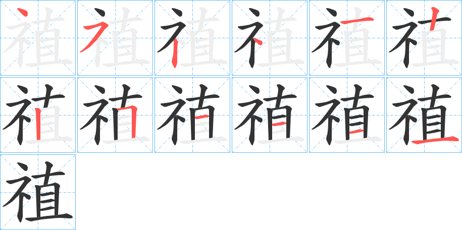 禃的筆順?lè)植窖菔?>
					
                    <hr />
                    <h2>禃的基本信息</h2>
                    <div   id=