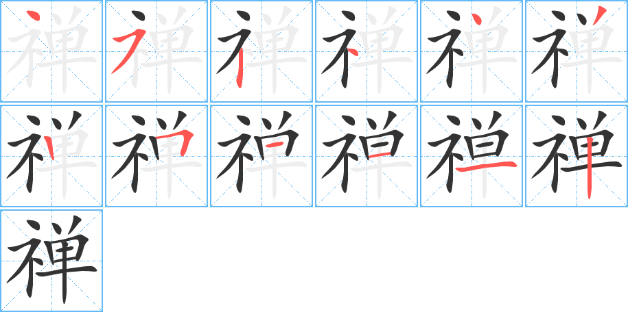 禪的筆順?lè)植窖菔?>
					
                    <hr />
                    <h2>禪的基本信息</h2>
                    <div   id=