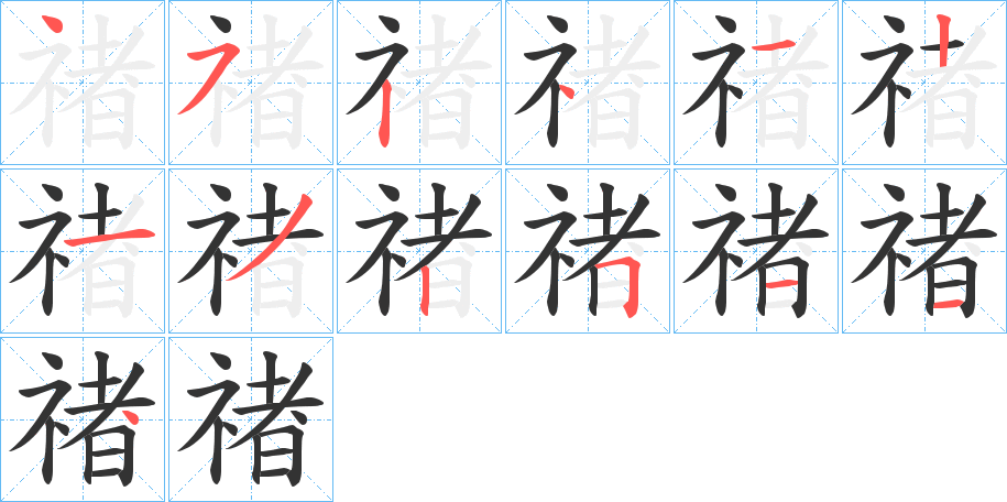 禇的筆順分步演示