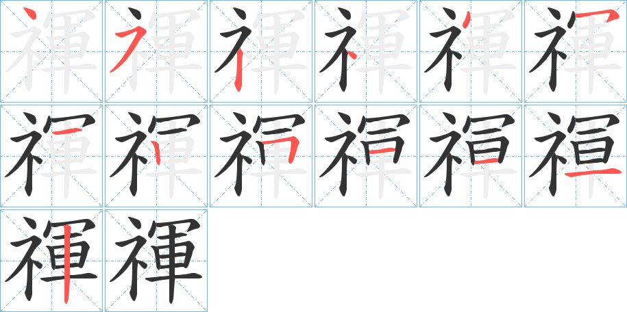 禈的筆順?lè)植窖菔?>
					
                    <hr />
                    <h2>禈的基本信息</h2>
                    <div   id=