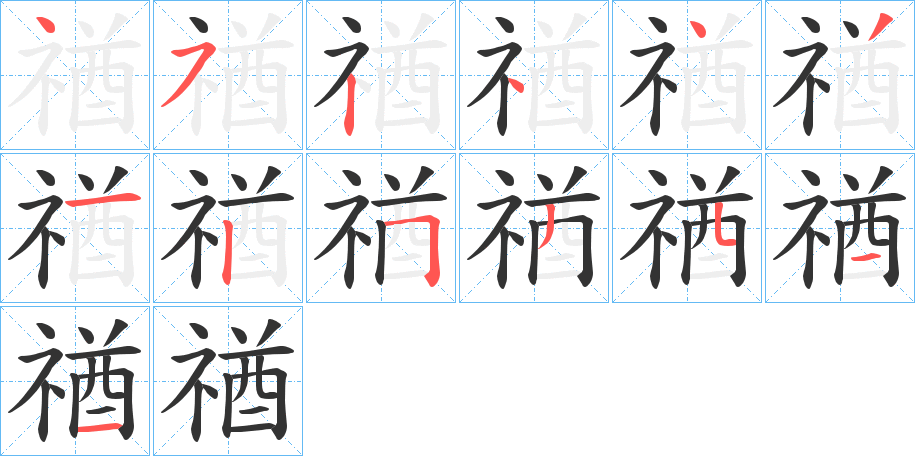 禉的筆順分步演示