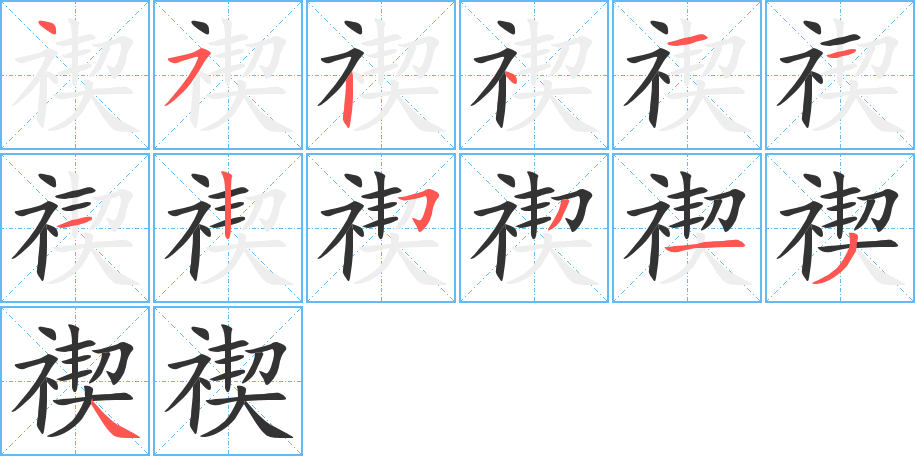 禊的筆順分步演示