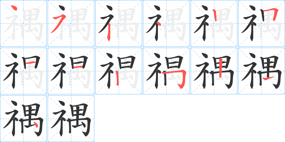 禑的筆順分步演示