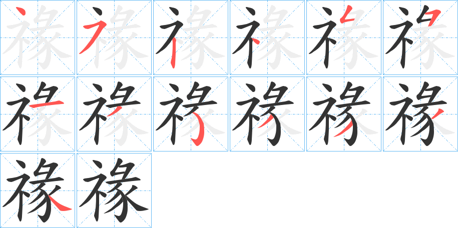 禒的筆順?lè)植窖菔?>
					
                    <hr />
                    <h2>禒的基本信息</h2>
                    <div   id=