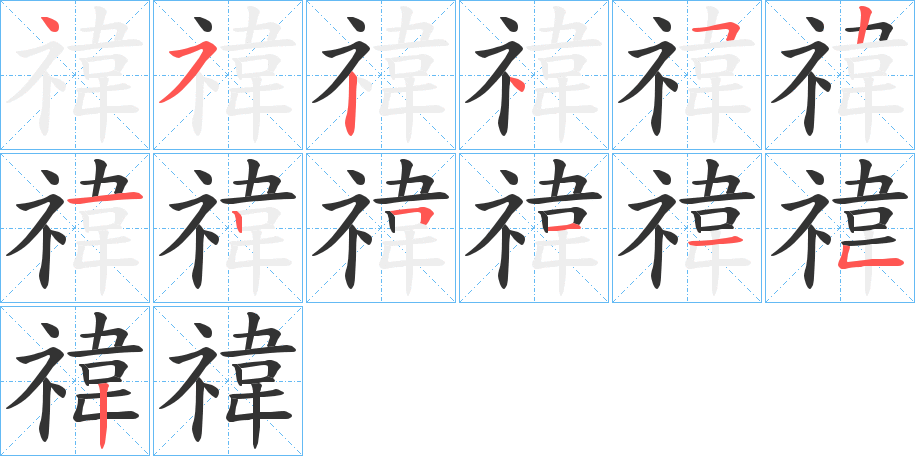 禕的筆順分步演示