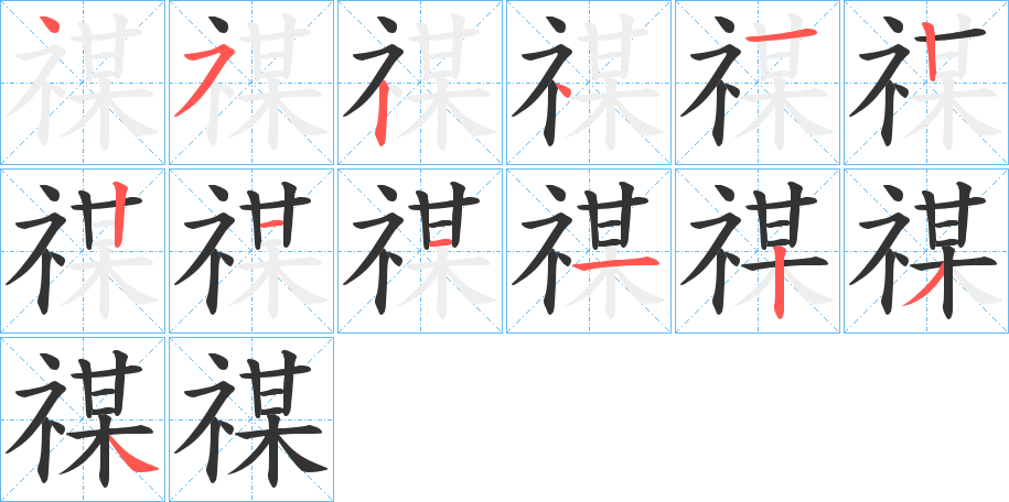 禖的筆順分步演示