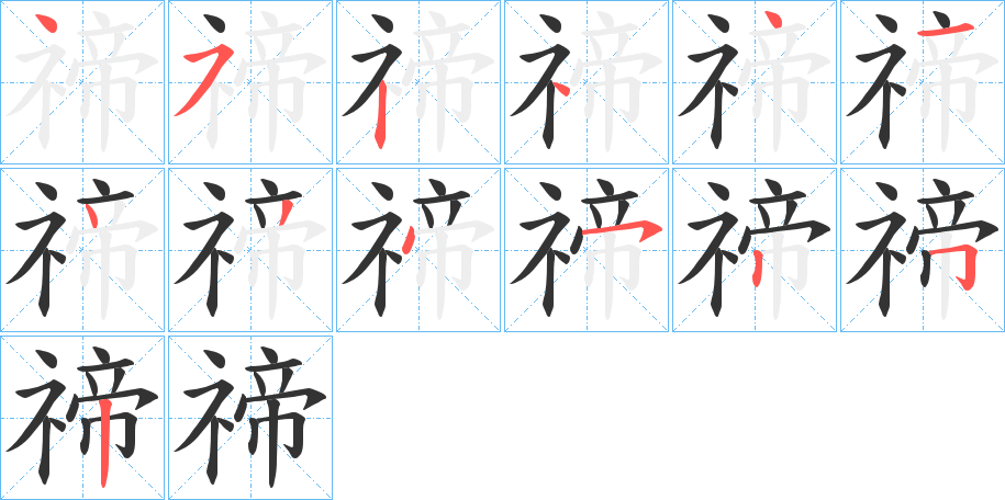 禘的筆順?lè)植窖菔?>
					
                    <hr />
                    <h2>禘的基本信息</h2>
                    <div   id=