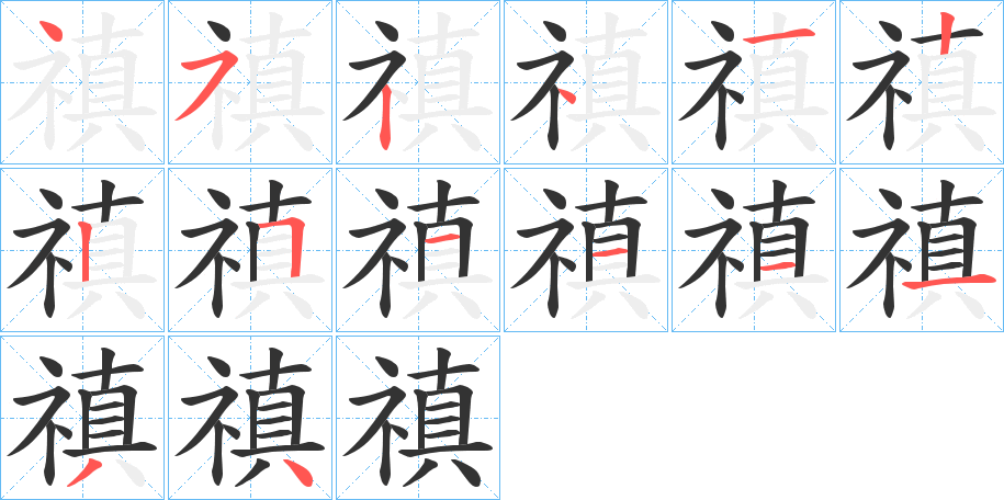 禛的筆順?lè)植窖菔?>
					
                    <hr />
                    <h2>禛的基本信息</h2>
                    <div   id=