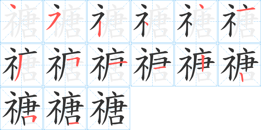 禟的筆順?lè)植窖菔?>
					
                    <hr />
                    <h2>禟的基本信息</h2>
                    <div   id=