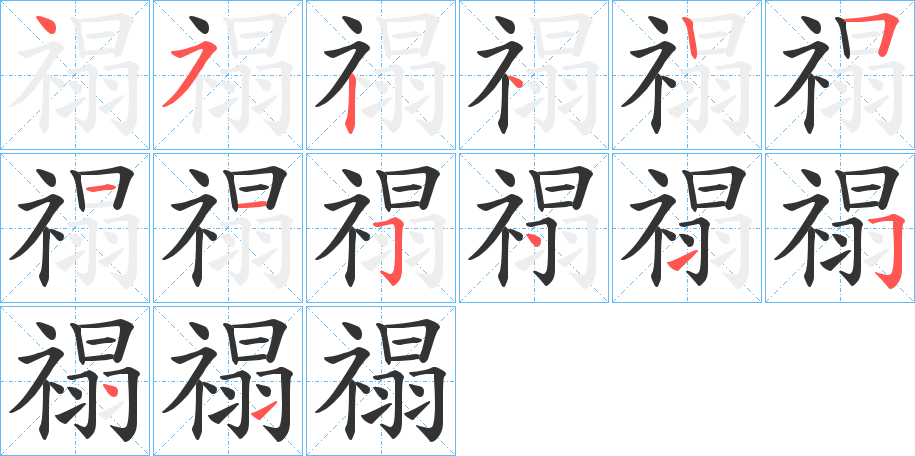 禢的筆順分步演示