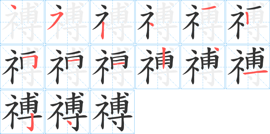 禣的筆順?lè)植窖菔?>
					
                    <hr />
                    <h2>禣的基本信息</h2>
                    <div   id=