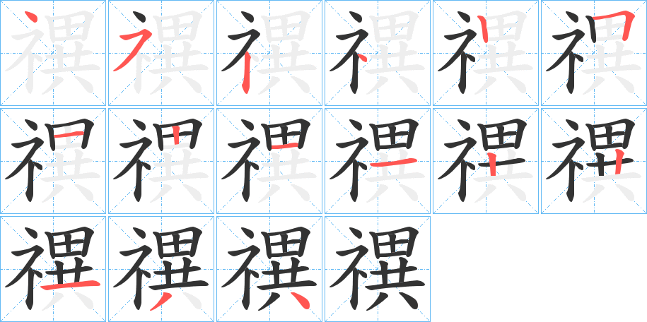 禩的筆順分步演示